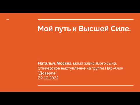 Видео: Наталья, г.Москва, мама зависимого сына. Мой путь к ВС. Спикерское на группе Нар-Анон "Доверие"