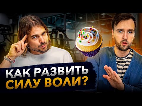 Видео: Как осознанно прокачать силу воли? | Подкаст "Хаос и порядок"