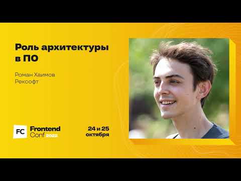 Видео: Роль архитектуры в ПО / Роман Хаимов (Рексофт)