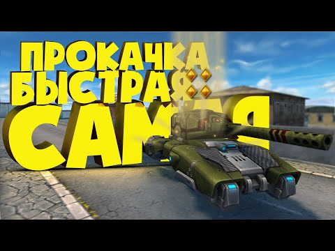 Видео: САМАЯ БЫСТРАЯ ПРОКАЧКА БЕЗ ДОНАТА В МИРЕ | ТАНКИ ОНЛАЙН