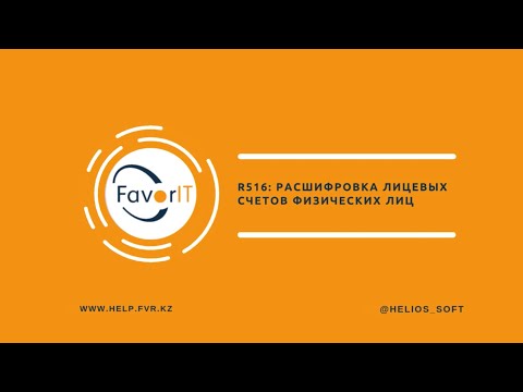 Видео: R516: Расшифровка лицевых счетов физических лиц