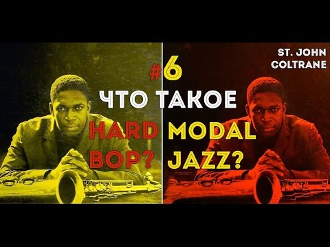 Видео: Этика Джаза с Виктором Радзиевским | Дмитрий Мосьпан – VI. Хард Боп и Модальный Джаз, по-русски?