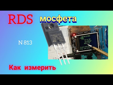 Видео: Что такое RDS мосфета. Как его измерить. Просто и доходчиво.