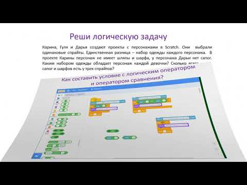 Видео: 4-5 класс. I четверть. Логические операторы и операторы сравнения