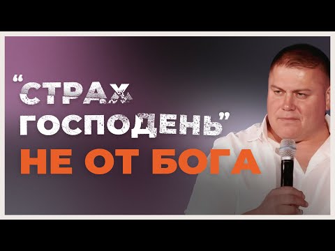 Видео: "Страх Господень" НЕ от Бога | Виктор Томев