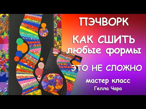 Видео: ПОДРОБНО КАК СШИТЬ ЛЮБЫЕ ФОРМЫ ИЗ ЛЮБЫХ ЛОСКУТОВ Мастер класс Гелла Чара