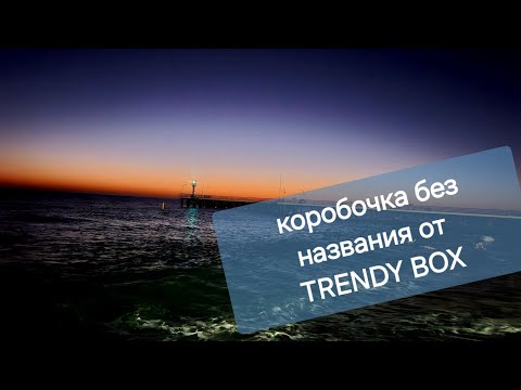 Видео: КОРОБОЧКА ОТ TRENDY BOX.