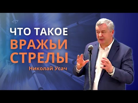 Видео: Что такое Вражьи стрелы от лукавого | Бабьих басен отвращайся, а упражняй себя в благочестии |Н.Усач