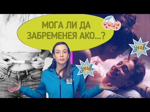 Видео: Мога ли да забременея ако...?