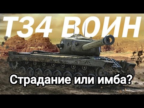 Видео: Обзор на Т34 Воин Tanks blitz