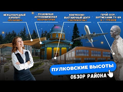 Видео: Пулковские высоты: где жить у аэропорта Пулково? Обзор района, плюсы и минусы