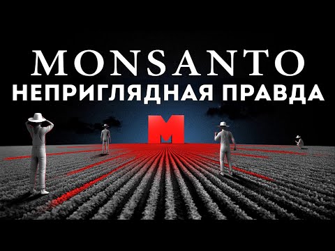 Видео: Monsanto: неприглядная правда (Veritasium)