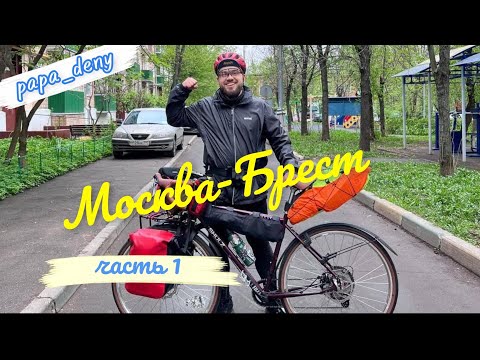 Видео: На велосипеде из Москвы в Брест. День первый.