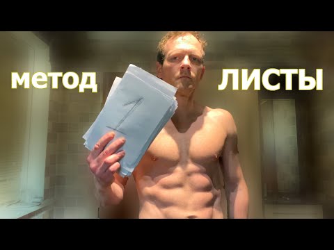 Видео: Лучший способ худеть ДОМА. Метод "Листы"