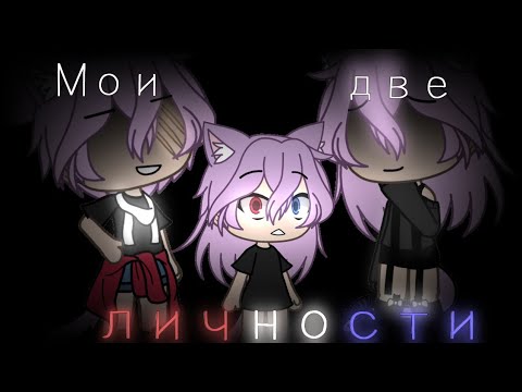 Видео: || Мои две личности || Мини-Фильм || 1/2 || Gacha Life на русском || Оригинал ||