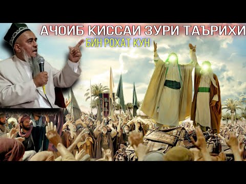 Видео: АНА КИССАИ ЗУР ТАЪРИХИ БИН РОХАТ КУН ДОМУЛЛО АБДУРАХИМ 2021