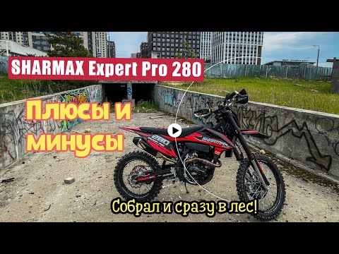 Видео: Устроил настоящее ИСПЫТАНИЕ | Мотоцикл SHARMAX 280