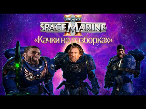 Видео: СПАСИ МАРИНУ 2 (SPACE MARINE 2) или как суповары Тиранидов об стол гасили