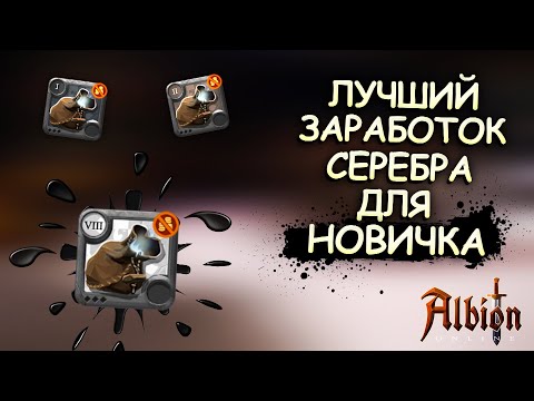 Видео: Albion Online! ФАРМ СОЛО ДАНЖЕЙ | ЛУЧШИЙ ЗАРАБОТОК СЕРЕБРА ДЛЯ НОВИЧКА | КОНКУРС | АЛЬБИОН ОНЛАЙН