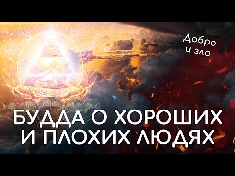 Видео: Будда о хороших и плохих людях. Добро и зло в философии буддизма. Ответственность, взаимосвязанность