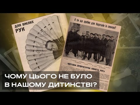 Видео: СМІЛИВО І ДОТЕПНО: Як Майк Йогансен випускав журнали для дітей та підлітків | Читанка || Рагулі