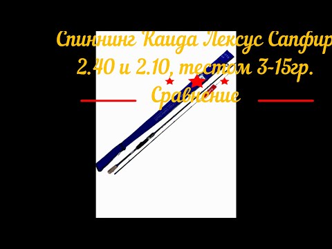Видео: Спиннинг Каида Лексус Сапфир  2 40 и 2 10 , 3 15 гр Сравнение