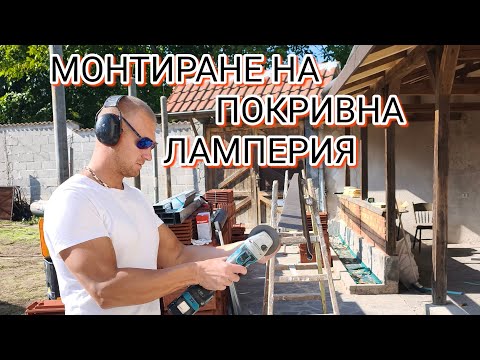 Видео: „Как се прави ламперия и изолация под покрив! Обясняваме стъпка по стъпка за здрава скара и керемиди
