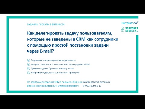 Видео: Как ставить задачу подрядчикам по Email чтобы история сохранилась в Битрикс24