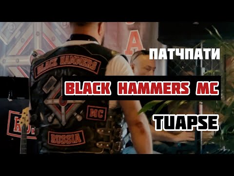 Видео: Патчпати Black Hammers MC Tuapse