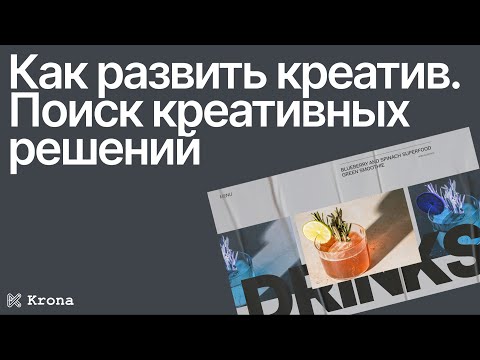 Видео: Креативность в дизайне: как развить креативность и вдохновляться не копируя