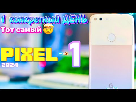 Видео: Как себя чувствует Google Pixel 2016 в 2024 году, МАГИЯ Google