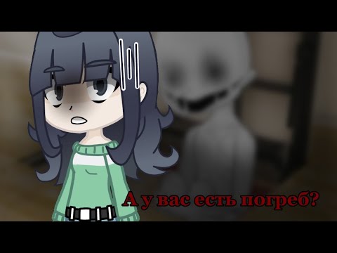 Видео: °•"А у вас есть погреб?"•°Гача клуб страшилка! 