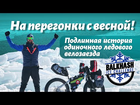 Видео: На перегонки с весной | Подлинная история ледового велозаезда Balkhash Ice Challenge 2020