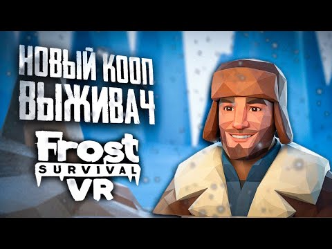 Видео: СУРОВОЕ ВЫЖИВАНИЕ В VR?! | ПЕРВЫЙ ВЗГЛЯД | Frost Survival VR  #frostsurvivalvr