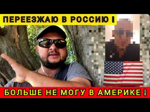 Видео: БОЛЬШЕ НЕ МОГУ В АМЕРИКЕ ❗ США НЕ ДЛЯ МЕНЯ ❗