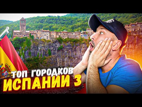 Видео: Мы в ШОКЕ! Такую Испанию мы еще не видели | Город на скале с одной улицей | Города Каталонии