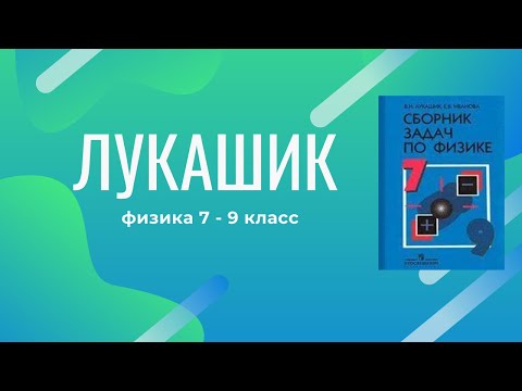 Видео: Лукашик/Решение - Физика 7-9 класс задача №287