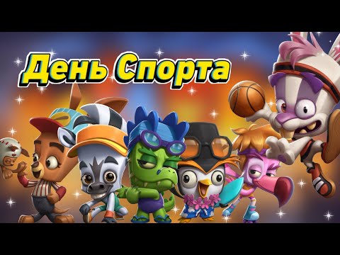 Видео: ДЕНЬ СПОРТА – ЧЕЛЛЕНДЖ ОТ РАЗРАБОТЧИКОВ! Zooba