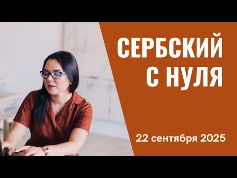 Видео: Сербский с Юлией Сопильняк