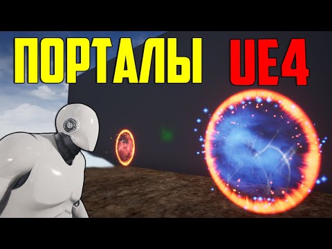 Видео: Ue4 создаем портал частицами / каскад эффекты в unreal engine 4 / Разработка игр / инди разработчик