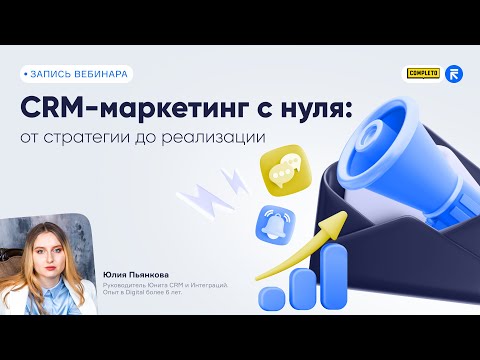 Видео: CRM-маркетинг с нуля: от стратегии до реализации