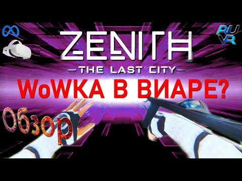 Видео: Обзор Zenith: The Last City на Meta Quest 2