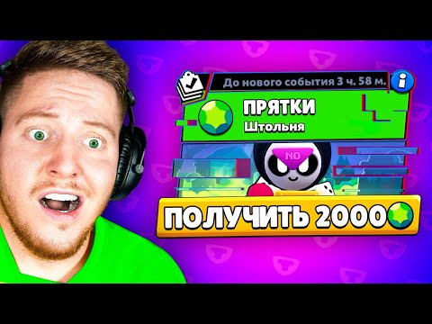 Видео: ПРЯТКИ за ДОНАТ 2000 ГЕМОВ В BRAWL STARS