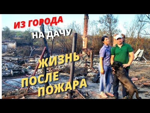 Видео: КАК МЫ ПЕРЕЖИЛИ ПОЖАР🫣