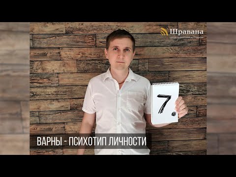 Видео: ВАРНЫ - ПСИХОТИП ЛИЧНОСТИ.  Курс "Джйотиш для начинающих" 7 из 10