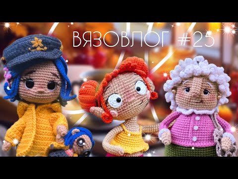 Видео: ВЯЗОВЛОГ #25: Готовые работы за вторую неделю марафона Осенний бум амигуруми 2/ Душевные игрушки