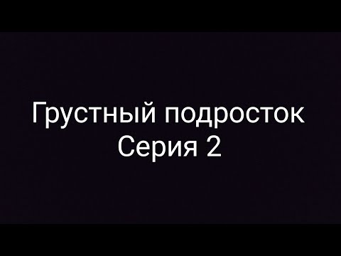 Видео: Грустный подросток Серия 2