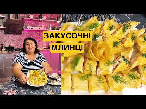 Видео: ЯК ПРИГОТУВАТИ ЗАКУСОЧНІ ЯЄЧНІ МЛИНЦІ | Олена Томашевська