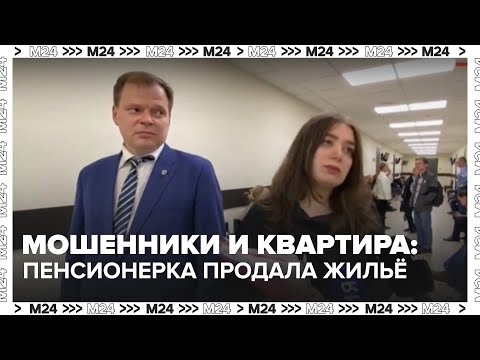 Видео: Мошенники и квартира: пенсионерка продала жильё под давлением — суд решает судьбу