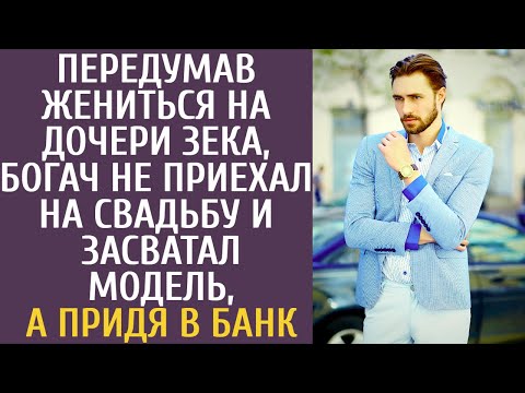 Видео: Передумав жениться на дочери зека, богач не приехал на свадьбу и засватал модель, а придя в банк